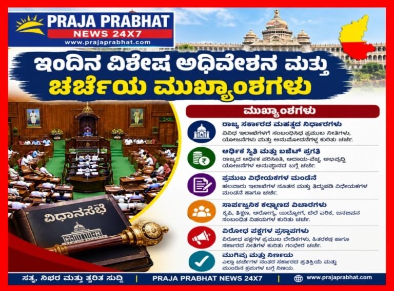 21ಸೇ ಇಂದಿನ ವಿಶೇಷ ಅಧಿವೇಶನ ಮತ್ತು ಚರ್ಚೆಯ ಮುಖ್ಯಾಂಶಗಳು!