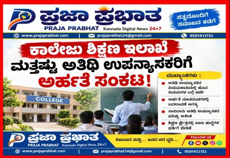 ಕಾಲೇಜು ಶಿಕ್ಷಣ ಇಲಾಖೆ ಮತ್ತಷ್ಟು ಅತಿಥಿ ಉಪನ್ಯಾಸಕರಿಗೆ ಅರ್ಹತೆ ಸಂಕಟ!