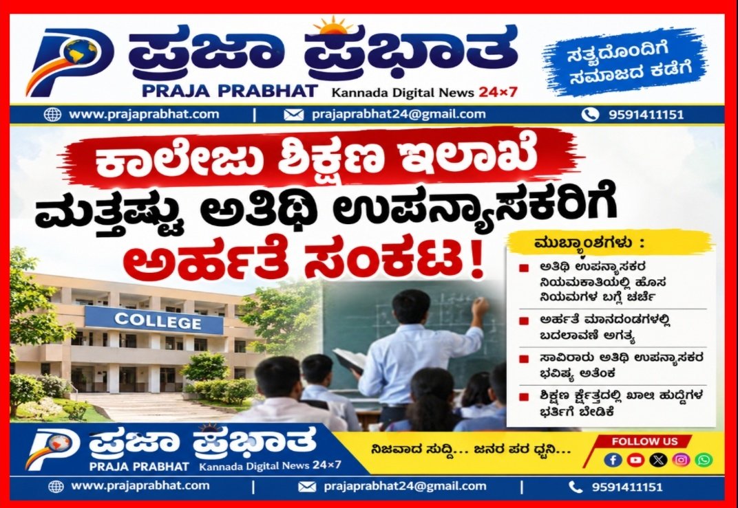 ಕಾಲೇಜು ಶಿಕ್ಷಣ ಇಲಾಖೆ ಮತ್ತಷ್ಟು ಅತಿಥಿ ಉಪನ್ಯಾಸಕರಿಗೆ ಅರ್ಹತೆ ಸಂಕಟ!