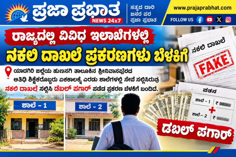 ನಕಲಿ ದಾಖಲೆ ಸಲ್ಲಿಸಿ ಡಬಲ್‌ ಪಗಾರ್‌ ಪಡೆದ ಪ್ರಕರಣ!