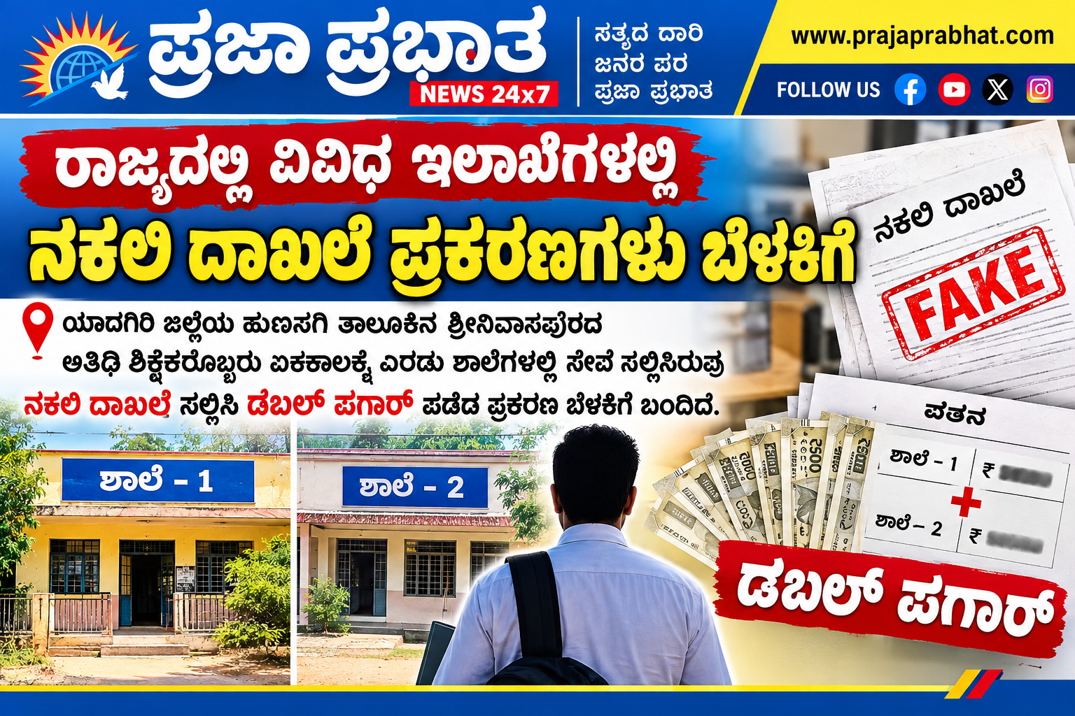 ನಕಲಿ ದಾಖಲೆ ಸಲ್ಲಿಸಿ ಡಬಲ್‌ ಪಗಾರ್‌ ಪಡೆದ ಪ್ರಕರಣ!