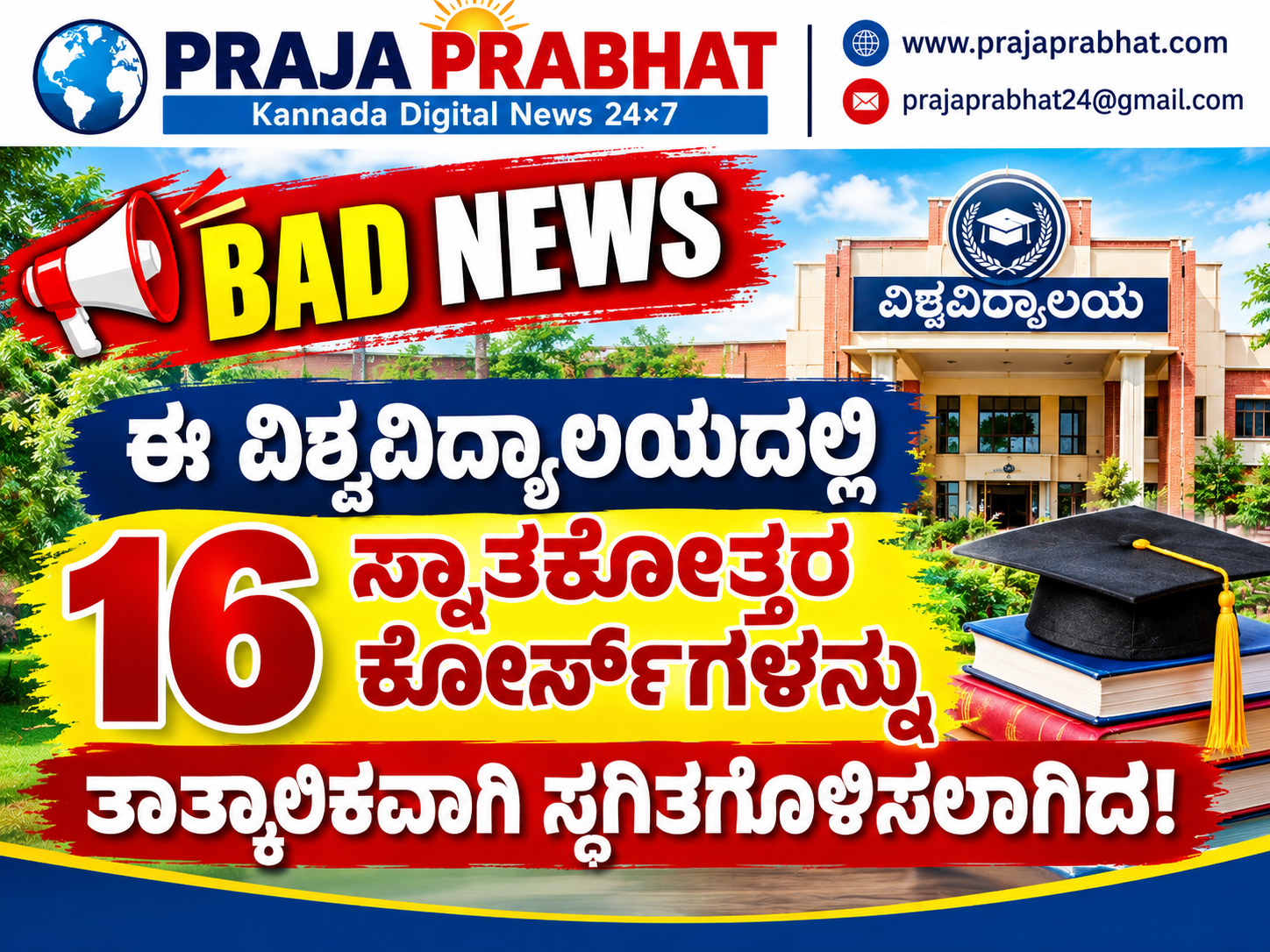 ಈ ವಿಶ್ವವಿದ್ಯಾಲಯದಲ್ಲಿ 16 ಸ್ನಾತಕೋತ್ತರ ಕೋರ್ಸ್‌ಗಳನ್ನು ತಾತ್ಕಾಲಿಕವಾಗಿ ಸ್ಥಗಿತಗೊಳಿಸಲಾಗಿದೆ!