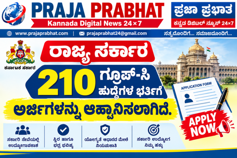 ರಾಜ್ಯ ಸರ್ಕಾರ 210 ಗ್ರೂಪ್-ಸಿ ಹುದ್ದೆಗಳ ಭರ್ತಿಗೆ ಅರ್ಜಿಗಳನ್ನು ಆಹ್ವಾನಿಸಲಾಗಿದೆ.