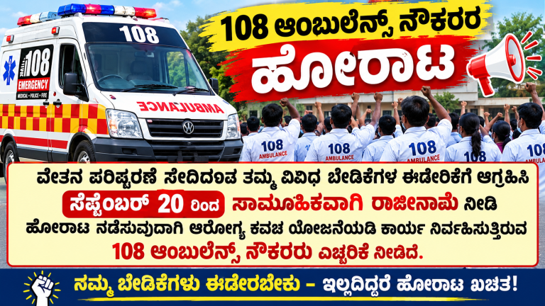 108 ಆಂಬುಲೆನ್ಸ್ ನೌಕರರು ಹೋರಾಟಕ್ಕೆ ಕರೆ!