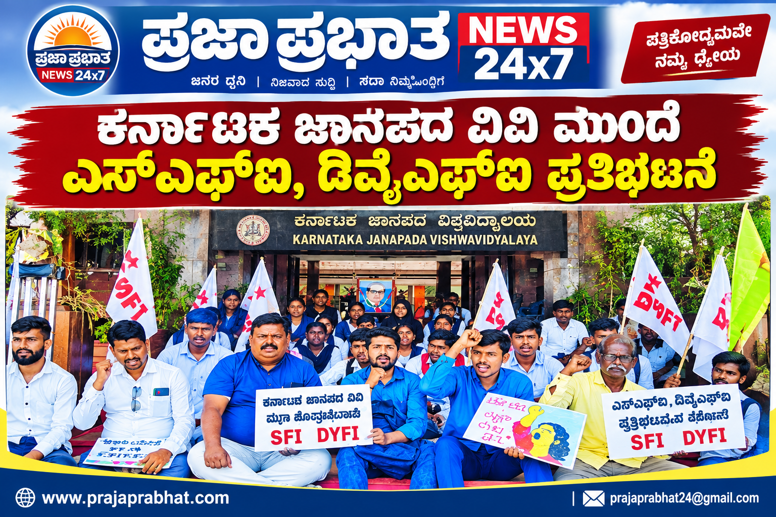 ಕರ್ನಾಟಕ ಜಾನಪದ ವಿವಿ ಮುಂದೆ ಎಸ್‌ಎಫ್‌ಐ, ಡಿವೈಎಫ್‌ಐ ಪ್ರತಿಭಟನೆ.