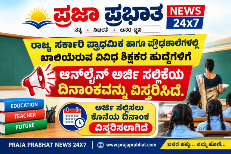 ಶಿಕ್ಷಕರ ಹುದ್ದೆಗಳಿಗೆ ಆನ್‌ಲೈನ್ ಅರ್ಜಿ ಸಲ್ಲಿಕೆಯ ದಿನಾಂಕವನ್ನು ವಿಸ್ತರಿಸಿದೆ.