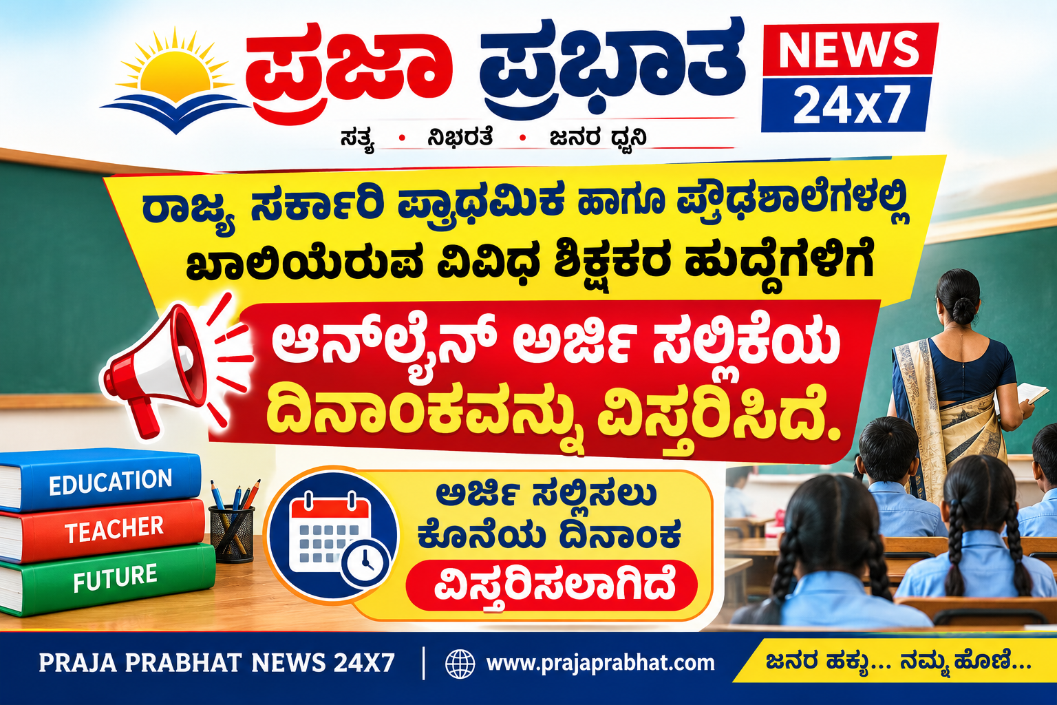 ಶಿಕ್ಷಕರ ಹುದ್ದೆಗಳಿಗೆ ಆನ್‌ಲೈನ್ ಅರ್ಜಿ ಸಲ್ಲಿಕೆಯ ದಿನಾಂಕವನ್ನು ವಿಸ್ತರಿಸಿದೆ.