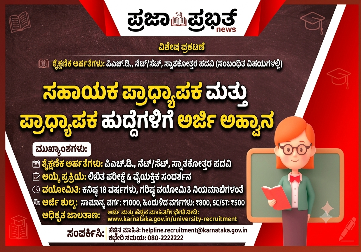 ಸಹಾಯಕ ಪ್ರಾಧ್ಯಾಪಕ ಮತ್ತು ಪ್ರಾಧ್ಯಾಪಕ ಹುದ್ದೆಗಳಿಗೆ ಅರ್ಜಿ ಆಹ್ವಾನ.