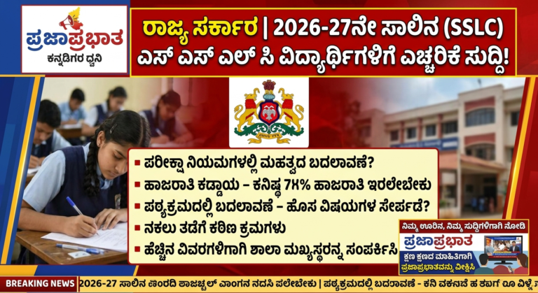 ರಾಜ್ಯ ಸರ್ಕಾರ|2026-27ನೇ ಸಾಲಿನ (SSLC) ಎಸ್ ಎಸ್ ಎಲ್ ಸಿ ವಿಧ್ಯಾರ್ಥಿಗಳಿಗೆ ಎಚ್ಚರಿಕೆ ಸುದ್ಧಿ!