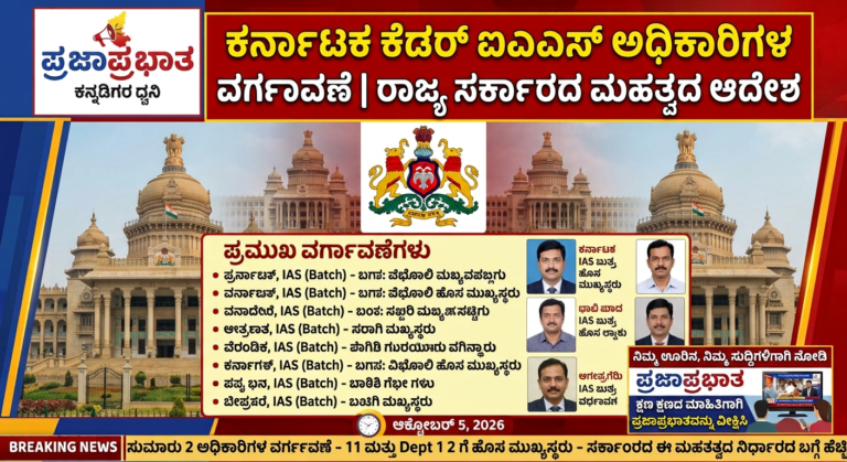 IAS ಅಧಿಕಾರಿಗಳ ವರ್ಗಾವಣೆ&nbsp; ಮಾಡಿ ಆದೇಶ ಹೊರಡಿಸದಲಾಗಿದೆ!