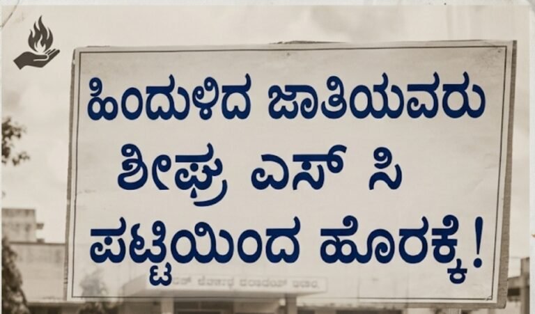 ಹಿಂದುಳಿದ ಜಾತಿಯವರು ಶೀಘ್ರ ಪ್ಯಾರಿಶಿಸ್ಟ್ ಜಾತಿ ಪಟ್ಟಿಯಿಂದ ಹೊರಕ್ಕೆ!