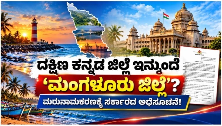 ದಕ್ಷಿಣ ಕನ್ನಡ ಇನ್ಮುಂದೆ ಮಂಗಳೂರು ಜಿಲ್ಲೆ: