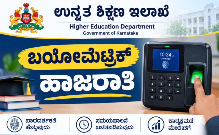ಸರ್ಕಾರಿ ಪ್ರಥಮ ದರ್ಜೆ ಕಾಲೇಜುಗಳಲ್ಲಿ ಬಯೋಮೆಟ್ರಿಕ್ ಹಾಜರಾತಿ!